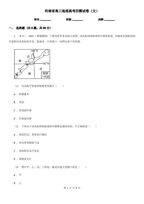 河南省高三地理高考四模试卷(文)