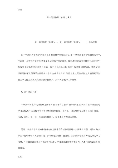 高一英语教师工作计划3篇