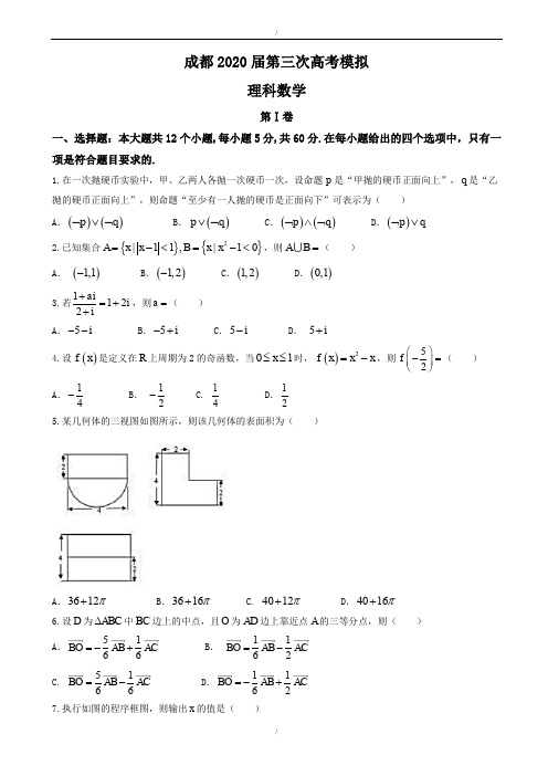 四川省成都市2020届高三三诊模拟理科数学试题有答案(已纠错)