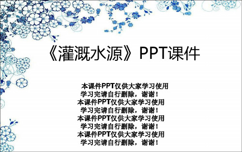 《灌溉水源》PPT课件