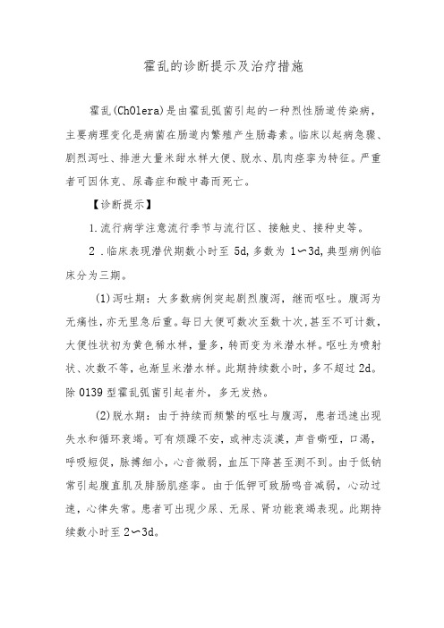 霍乱的诊断提示及治疗措施