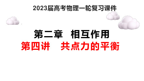 2023届高考物理一轮复习课件：第四讲 共点力的平衡-动态平衡模型