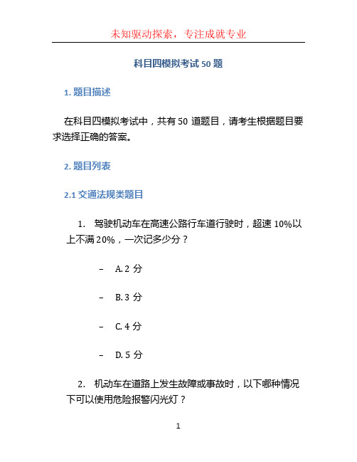 科目四模拟考试50题