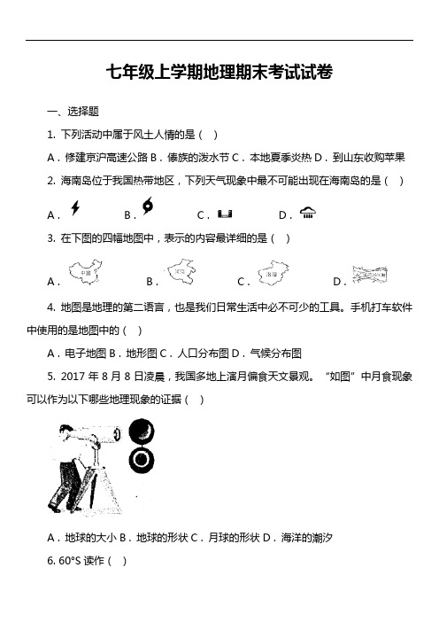 七年级上学期地理期末考试试卷第81套真题)