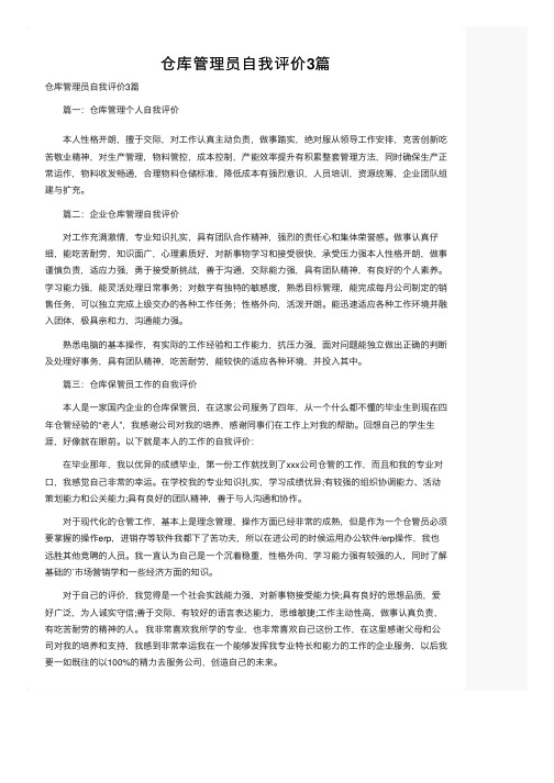 仓库管理员自我评价3篇