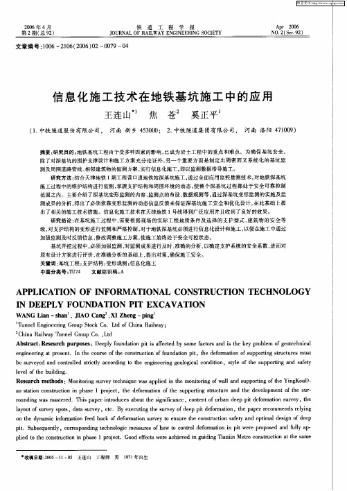 信息化施工技术在地铁基坑施工中的应用