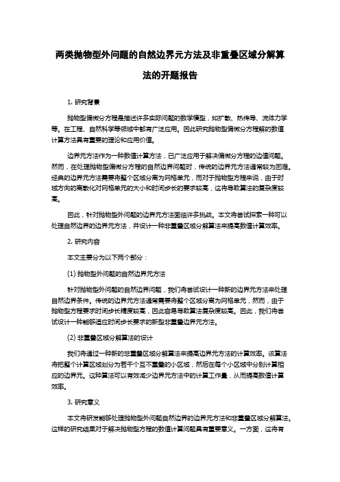 两类抛物型外问题的自然边界元方法及非重叠区域分解算法的开题报告