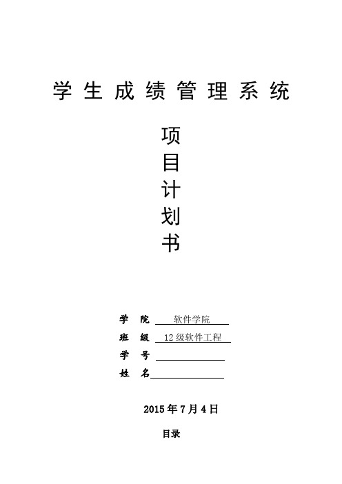 学籍管理系统项目计划书
