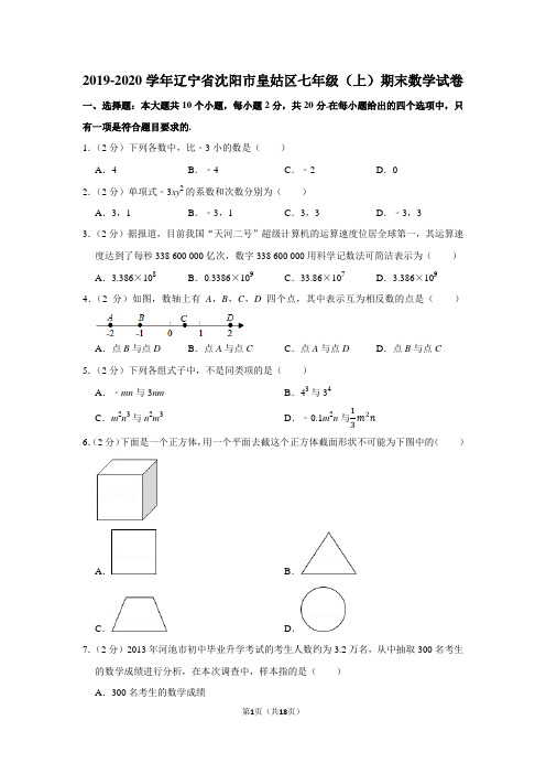 2019-2020学年辽宁省沈阳市皇姑区七年级(上)期末数学试卷