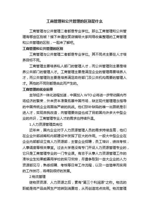 工商管理和公共管理的区别是什么