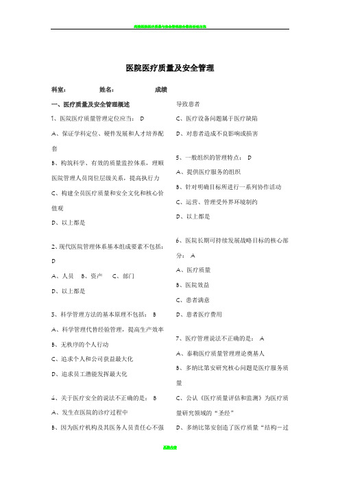 医院医疗质量及安全管理试题(华医网)