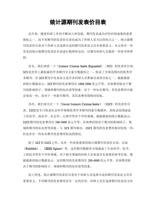 统计源期刊发表价目表