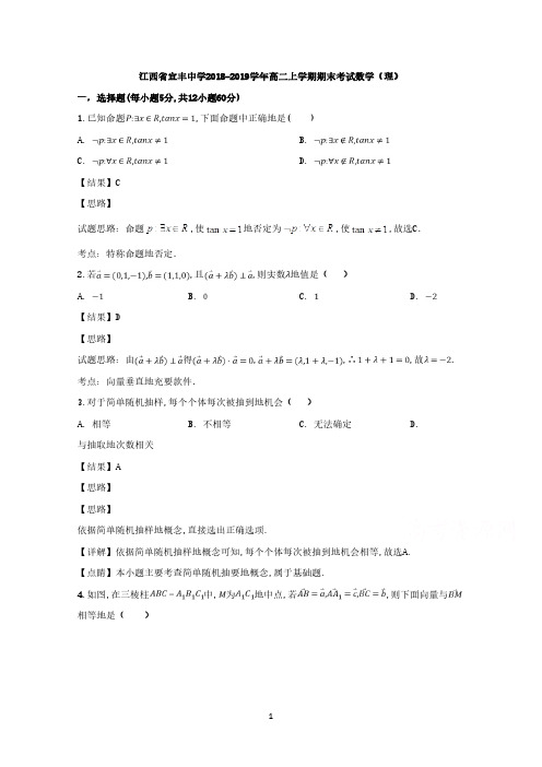 江西省宜丰中学2018-2019学年高二上学期期末考试数学(理)试题 Word版含解析