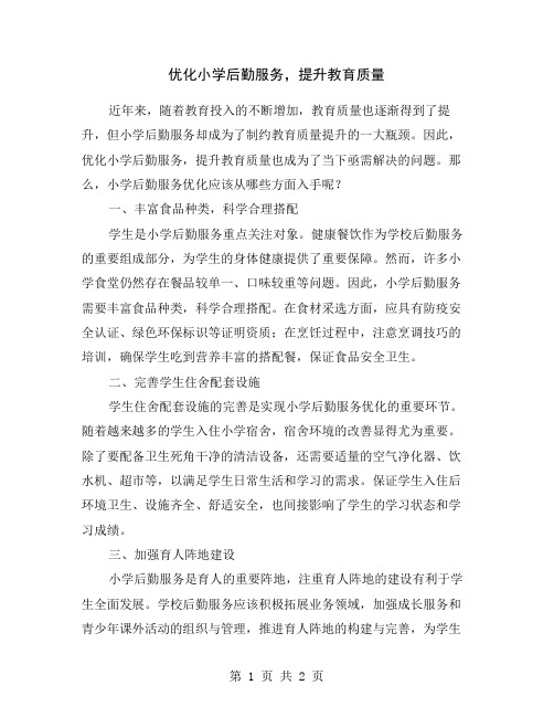 优化小学后勤服务,提升教育质量