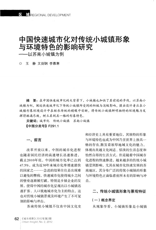 中国快速城市化对传统小城镇形象与环境特色的影响研究——以苏南小城镇为例