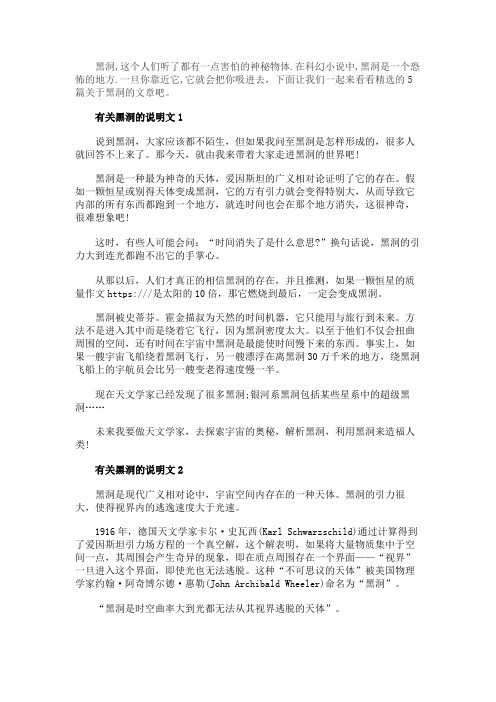 有关黑洞的说明文精选5篇300字