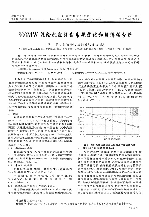 300MW汽轮机组汽封系统优化和经济性分析