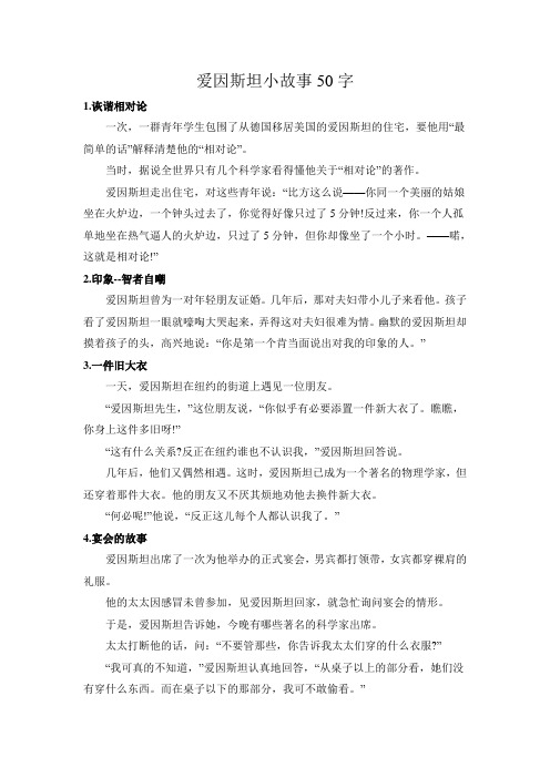 爱因斯坦小故事50字