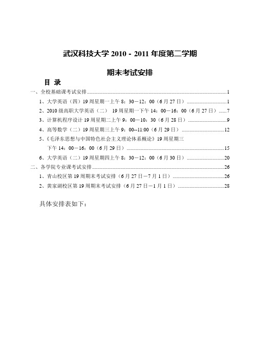 武汉科技大学2010-2011年度第二学期期末考试安排