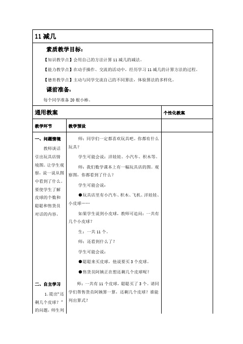 冀教版一年级下册数学教学设计-11减几