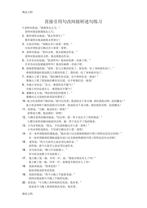 最新直接引用句改间接转述句练习资料
