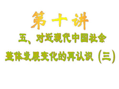 高三历史对近现代中国社会整体发展变化的再认识3-P