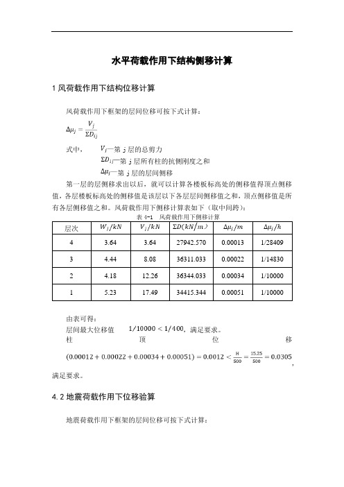 水平荷载作用下结构侧移计算