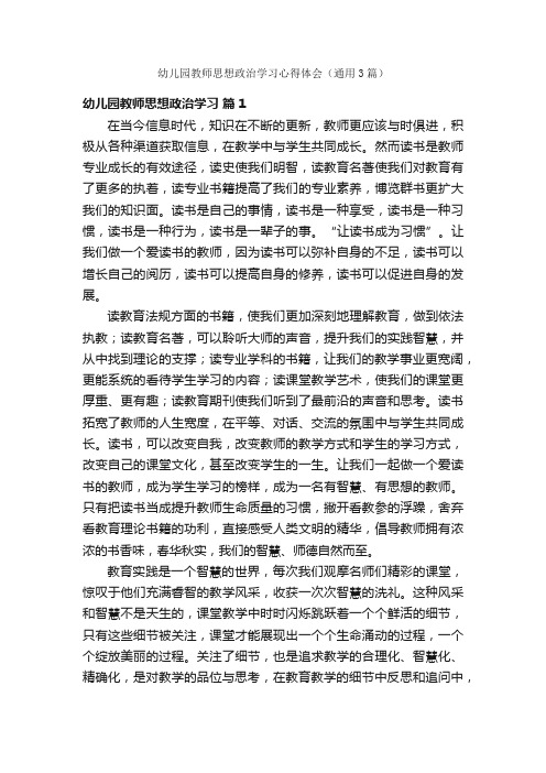 幼儿园教师思想政治学习心得体会（通用3篇）