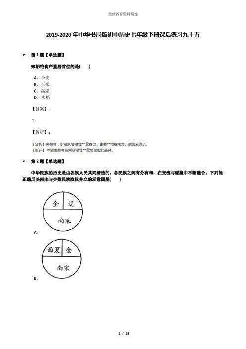2019-2020年中华书局版初中历史七年级下册课后练习九十五