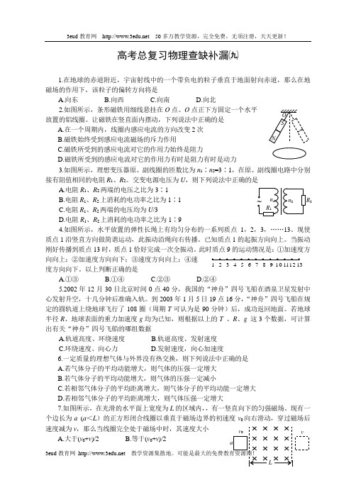 高考总复习物理查缺补漏九.