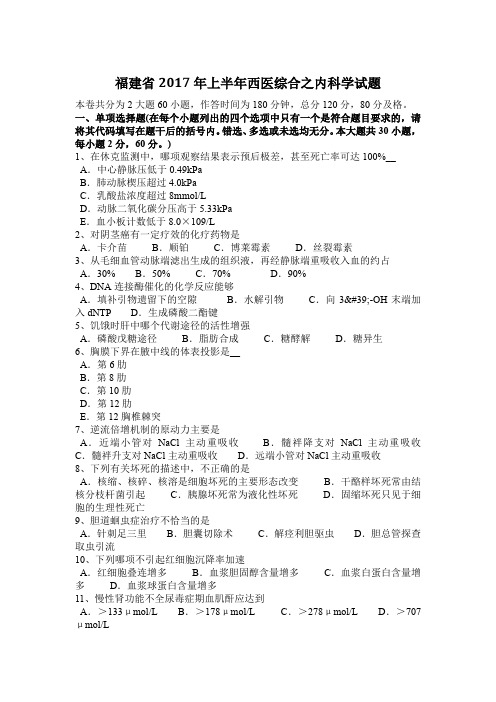 福建省2017年上半年西医综合之内科学试题