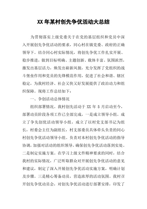 XX年某村创先争优活动大总结