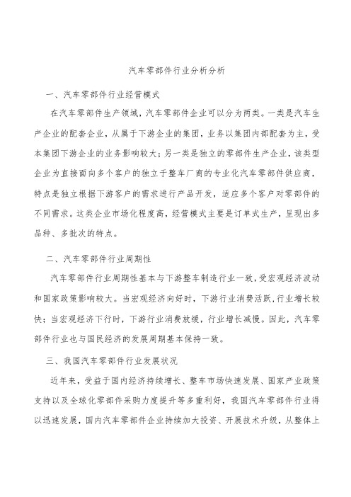 汽车零部件行业分析分析