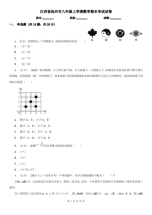 江西省抚州市八年级上学期数学期末考试试卷