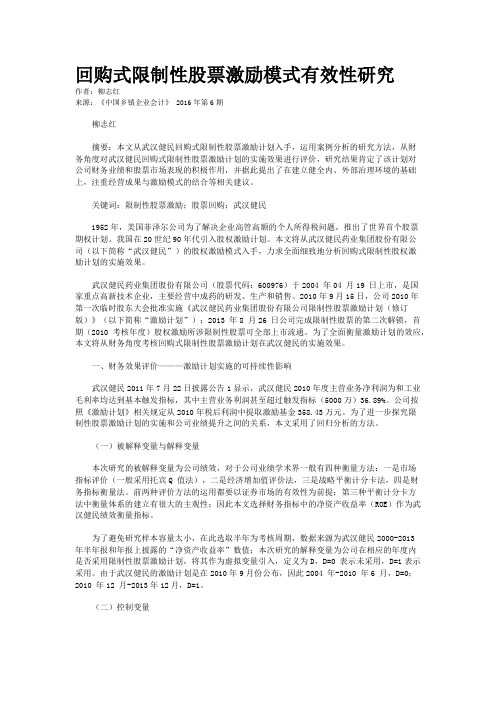 回购式限制性股票激励模式有效性研究