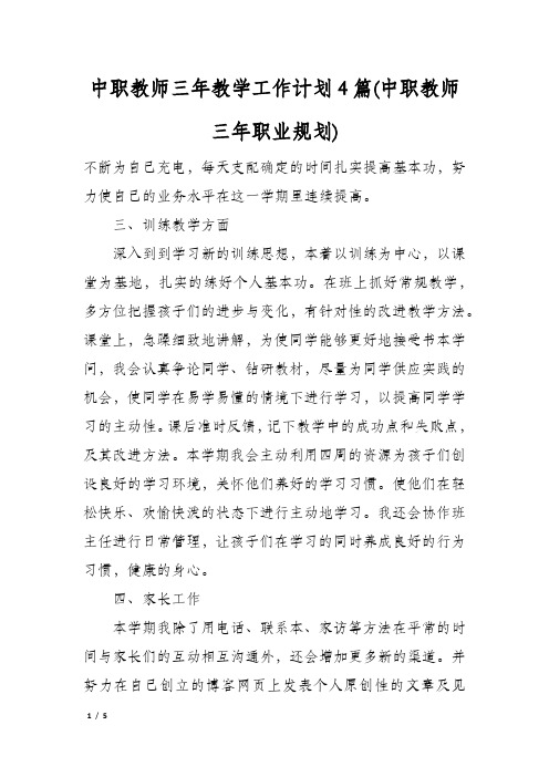 中职教师三年教学工作计划4篇(中职教师三年职业规划)