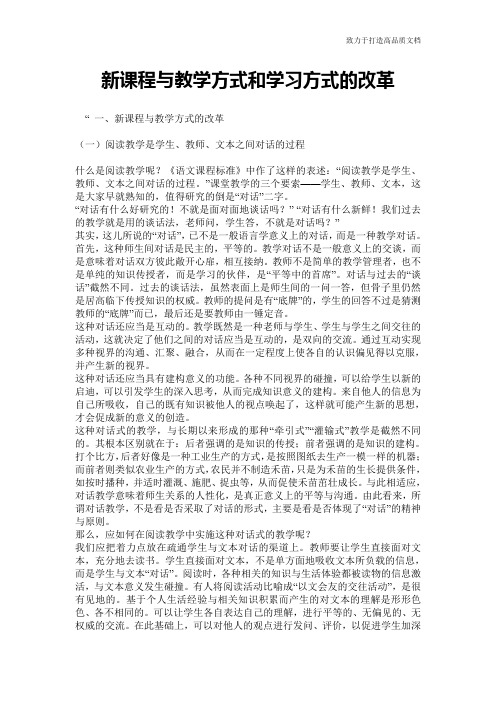 新课程与教学方式和学习方式的改革