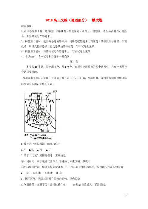 2019高三文综(地理部分)一模试题新目标版
