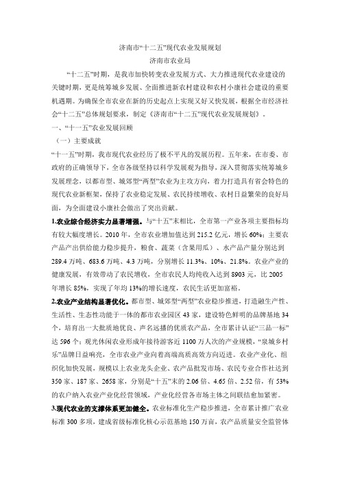 济南市“十二五”现代农业发展规划