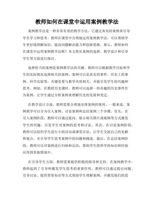 教师如何在课堂中运用案例教学法