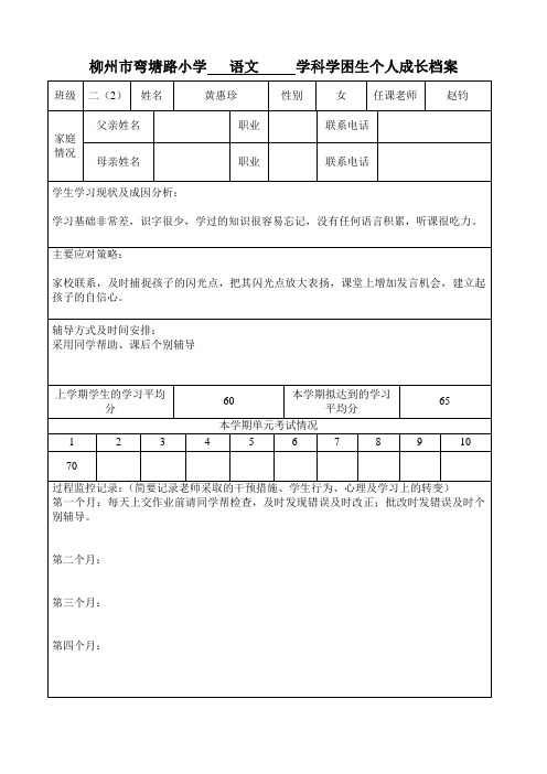 学科学困生个人成长档案