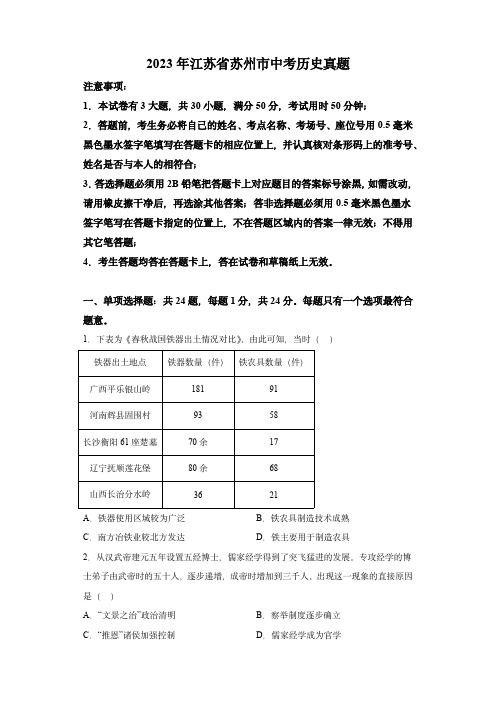 2023年江苏省苏州市中考历史试卷(含答案解析)