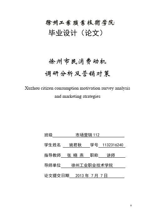 徐州市民消费动机 调研分析及营销对策