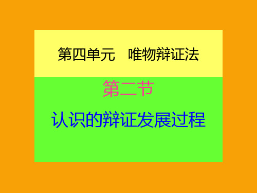 《认识论》第二节认识的辩证发展过程