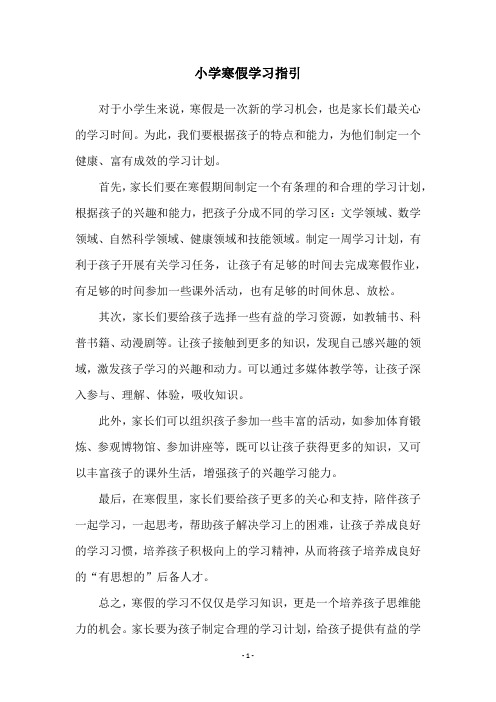 小学寒假学习指引