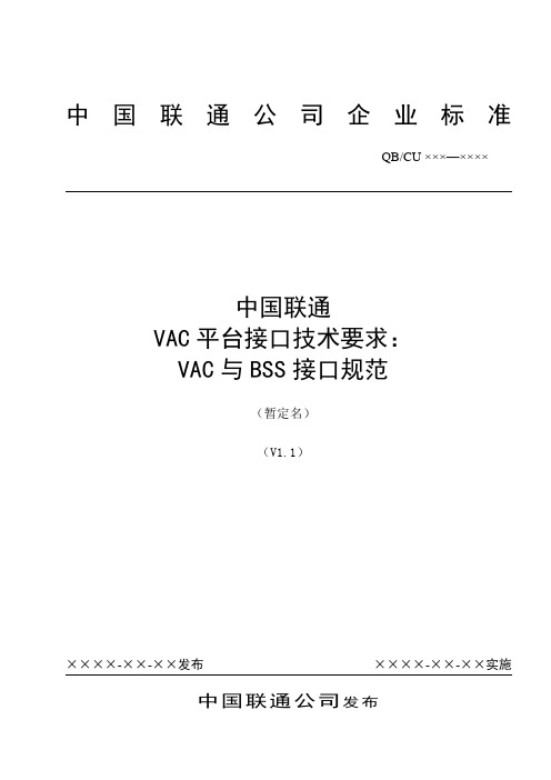 中国联通增值业务鉴权中心接口规范-VAC与BSS接口规范-0