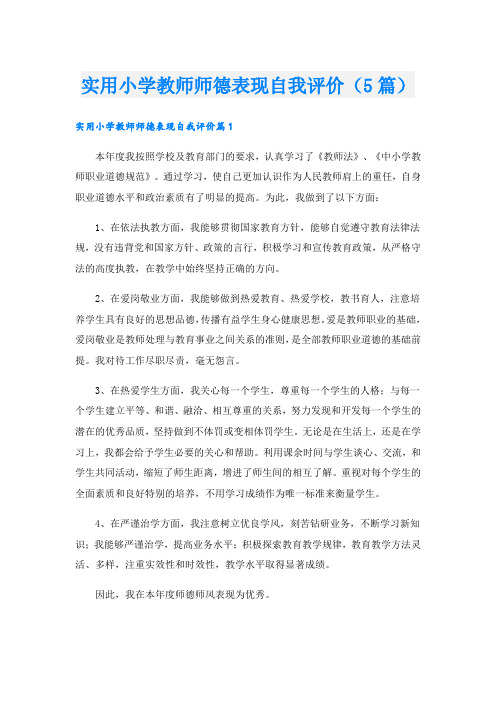 实用小学教师师德表现自我评价(5篇)