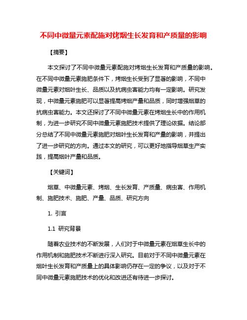 不同中微量元素配施对烤烟生长发育和产质量的影响