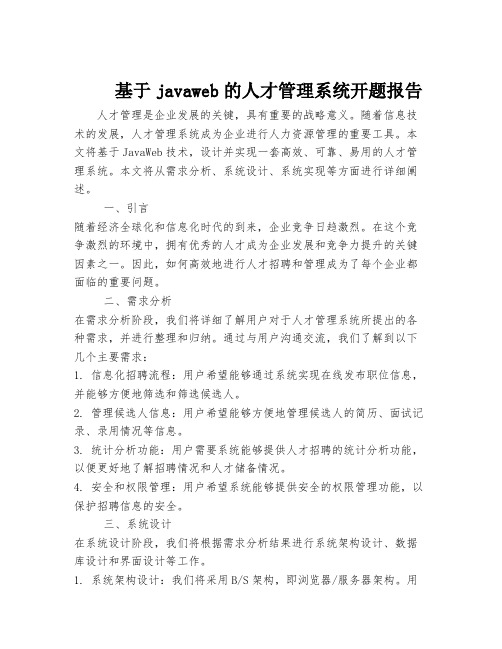 基于javaweb的人才管理系统开题报告