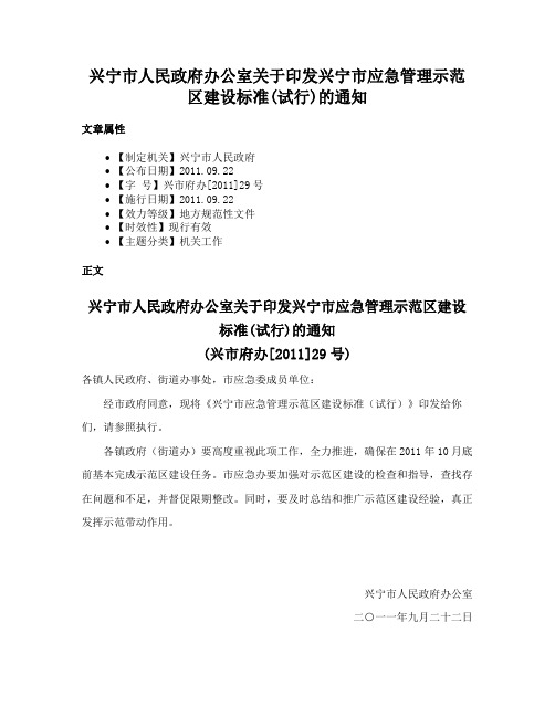 兴宁市人民政府办公室关于印发兴宁市应急管理示范区建设标准(试行)的通知